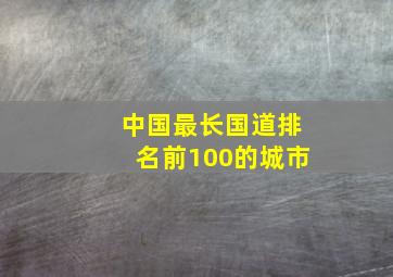 中国最长国道排名前100的城市