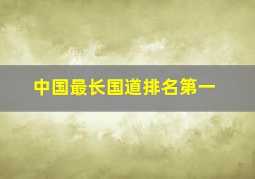 中国最长国道排名第一