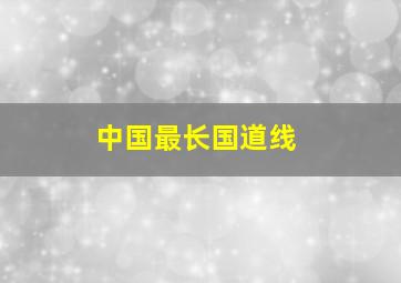 中国最长国道线