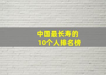 中国最长寿的10个人排名榜