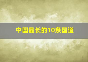 中国最长的10条国道