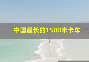 中国最长的1500米卡车