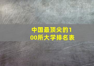 中国最顶尖的100所大学排名表