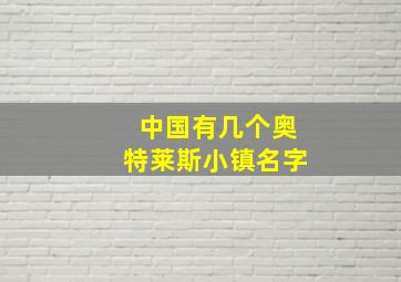 中国有几个奥特莱斯小镇名字