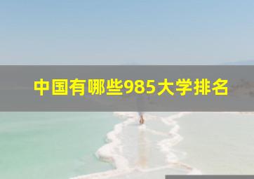 中国有哪些985大学排名