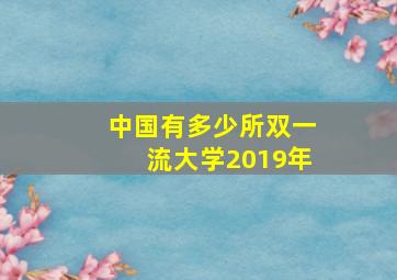 中国有多少所双一流大学2019年