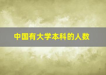 中国有大学本科的人数