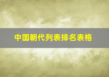 中国朝代列表排名表格