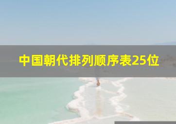 中国朝代排列顺序表25位