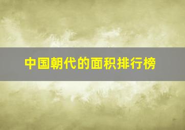 中国朝代的面积排行榜