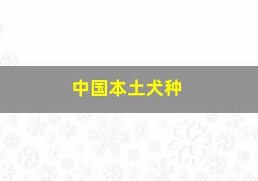 中国本土犬种