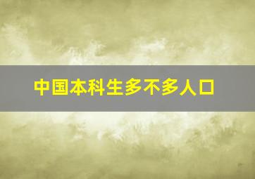 中国本科生多不多人口