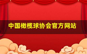 中国橄榄球协会官方网站