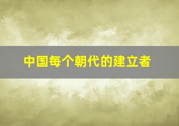 中国每个朝代的建立者