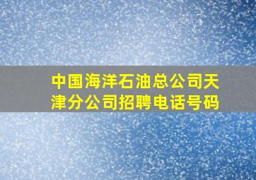 中国海洋石油总公司天津分公司招聘电话号码