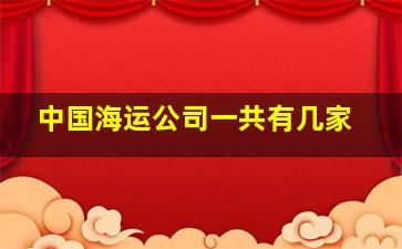 中国海运公司一共有几家