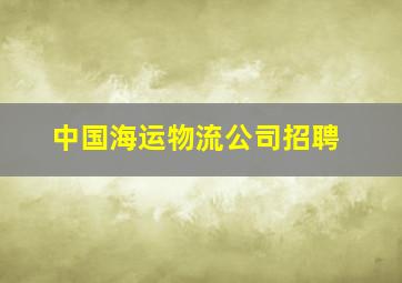 中国海运物流公司招聘