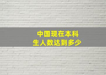 中国现在本科生人数达到多少