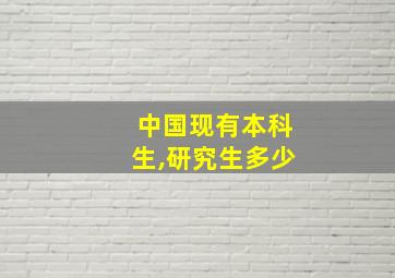 中国现有本科生,研究生多少