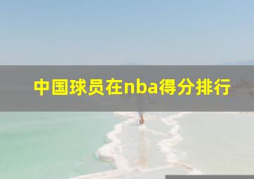 中国球员在nba得分排行