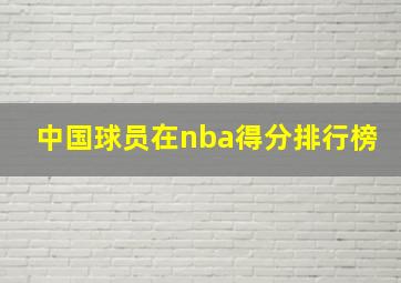 中国球员在nba得分排行榜