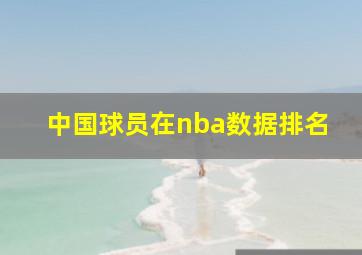 中国球员在nba数据排名