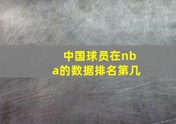 中国球员在nba的数据排名第几