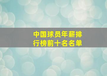 中国球员年薪排行榜前十名名单