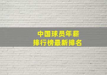 中国球员年薪排行榜最新排名