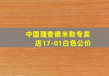 中国理查德米勒专卖店17-01白色公价