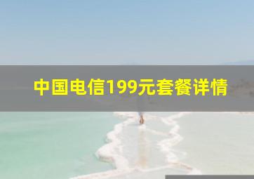 中国电信199元套餐详情