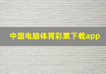 中国电脑体育彩票下载app