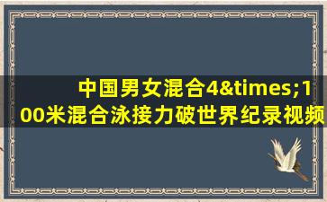 中国男女混合4×100米混合泳接力破世界纪录视频