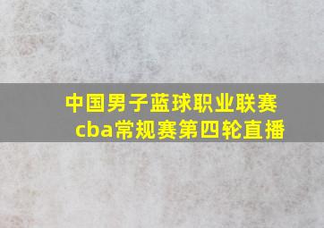 中国男子蓝球职业联赛cba常规赛第四轮直播