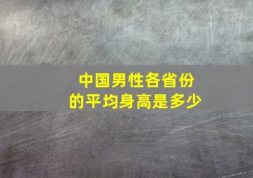 中国男性各省份的平均身高是多少