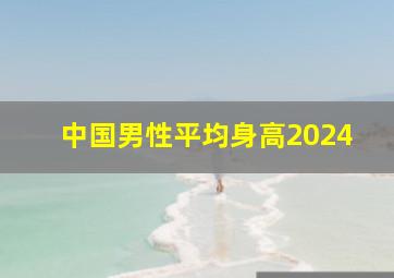 中国男性平均身高2024