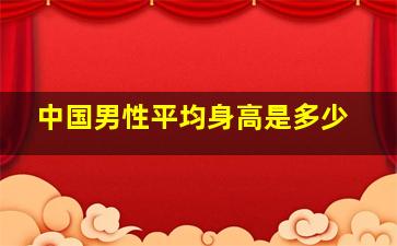 中国男性平均身高是多少