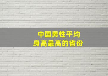 中国男性平均身高最高的省份