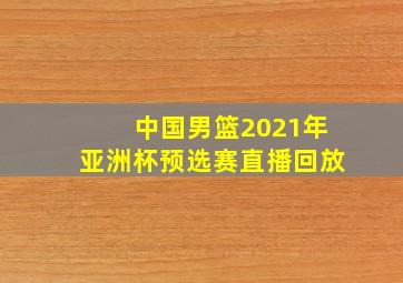 中国男篮2021年亚洲杯预选赛直播回放