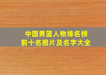 中国男篮人物排名榜前十名图片及名字大全