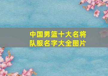 中国男篮十大名将队服名字大全图片