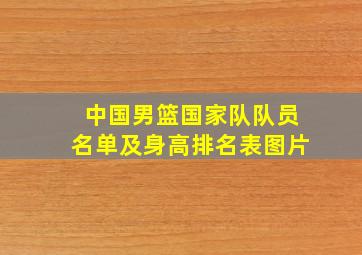 中国男篮国家队队员名单及身高排名表图片