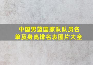 中国男篮国家队队员名单及身高排名表图片大全