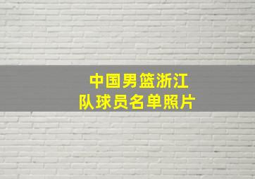 中国男篮浙江队球员名单照片