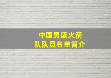 中国男篮火箭队队员名单简介