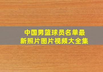 中国男篮球员名单最新照片图片视频大全集