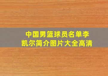 中国男篮球员名单李凯尔简介图片大全高清