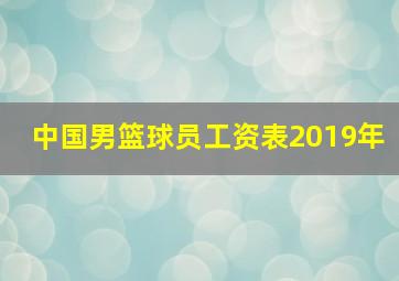 中国男篮球员工资表2019年