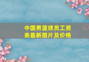 中国男篮球员工资表最新图片及价格