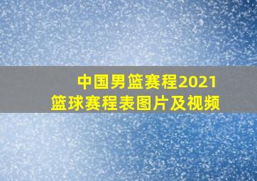 中国男篮赛程2021篮球赛程表图片及视频